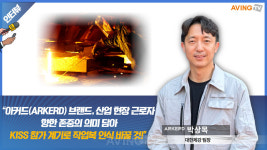 [인터뷰] 박상목 대한제강 팀장, 아커드(ARKERD) 브랜드, 산업 현장 근로자 향한 존중의 의미 담아... KISS 참가 계기로 작업복 인식 바꿀 것!