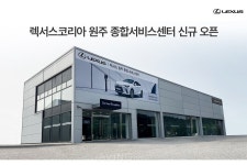 렉서스코리아, 원주 종합서비스센터 오픈... 강원지역 서비스 네트워크 강화
