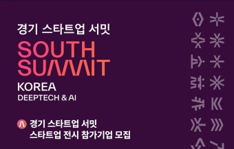 [Pangyo Event] 경과원, '2024 경기 스타트업 서밋' 참여기업 모집... 