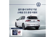 폭스바겐코리아, 폭스바겐 오너 대상 골프 출시 50주년 기념 굿즈 세트 증정