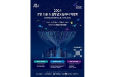 킨텍스, 2024 고양 드론·도심항공모빌리티 박람회 개최... 미래 교통의 핵심기술 전시