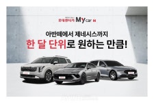롯데렌터카, 월 단위 렌터카 마이카M으로 단장… 초기비용, 계약기간 부담 덜어