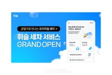 휘슬, 손세차 예약 서비스 휘슬 세차 오픈… 서울부터 시작해 전국으로 서비스 확장할 것