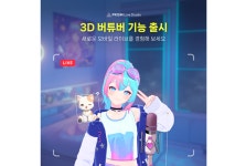 [Pangyo Tech] 네이버 프리즘 라이브 스튜디오 앱, 3D 아바타 라이브 가능한 VTuber 기능 출시