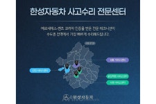 벤츠 공식 딜러 한성자동차, 수도권 주요 서비스센터 4곳 사고수리 전문센터로 전략적 강화 나서