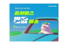 오토인사이드, 비대면 중고차 배송 홈서비스 신규 론칭… 소비자 편의성 강화