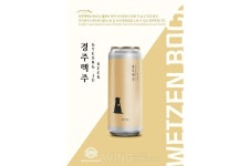 화수브루어리, KIBEX 2025서 경주맥주 등 소개 나선다... 전통적인 모습에 현대적인 화수브루어리만의 색과 활력 더해