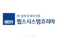 웹스시스템코리아, KOREA LAB 2025서 설계 분석 솔루션 SmartSIM 알린다... 제품 성능 향상과 최적화 지원