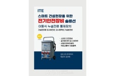 아이티이, 2025 국제 전기전력 전시회서 지능형 전기안전 솔루션 알린다... 글로벌 확산 목표