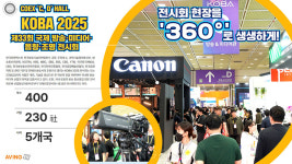 [AVING 360] KOBA 2025, 뉴미디어 시대에 발맞춰 첨단화한 방송·미디어·음향·조명 분야 최신 기술 360도로 둘러보기!
