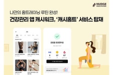 넛지헬스케어, 건강관리 앱 캐시워크 내 홈트레이닝 기능 캐시홈트 서비스 탑재… 일상 속 손쉽게 운동 습관 형성