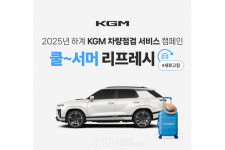 KGM, 액티언 하이브리드 출시 기념 차량점검 서비스 실시... 총 4개 그룹 27개 항목 점검 및 서비스 할인
