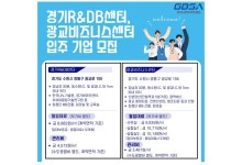 [BIZ at GBSA] 경과원, 첨단 지식산업 허브 경기R&DB센터·광교비즈니스센터, 유망 벤처·중소기업 입주 모집