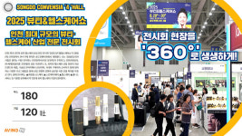 [AVING 360] 2025 뷰티&헬스케어쇼, 국내외 120여 개 社 참가한 뷰티 및 헬스케어 트렌드의 장 360도로 둘러보기!