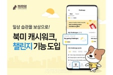 넛지헬스케어, 캐시워크 챌린지 북미로 확장... 글로벌 이용자와 함께 건강한 변화 만들어 갈 것