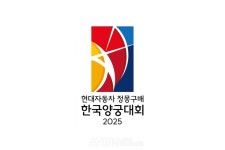 현대차그룹, 현대자동차 정몽구배 한국양궁대회 2025 공식 후원… 남녀 230명 선수 경합