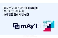 메이아이, 중기부 스케일업팁스 선정… 7월 포스트팁스 선정 후 2개월 만의 쾌거