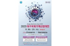 제조혁신의 미래 열 2025 대구국제기계산업대전, 오는 18일 엑스코서 막 오른다… 14개국 267개사 707부스 규모 참가