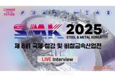 제8회 국제철강 및 비철금속산업전 LIVE, 미래 철강산업의 지속가능한 발전 위한 인사이트 제공!