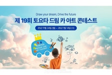 토요타코리아, 2026 토요타 드림 카 아트 콘테스트 개최… 내년 1월 14일까지 접수