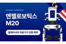 엔젤로보틱스 엔젤렉스 M20, 말레이시아 의료기기 인허가 획득··· 피지컬 AI 웨어러블 로봇 본격 해외 확산