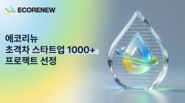 에코리뉴, 2026년 초격차 스타트업 프로젝트(DIPS) 최종 선정… 산업 폐수 자원순환 상용화 박차