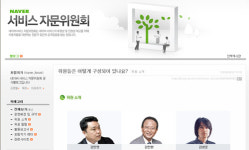 네이버 서비스 자문위원회 출범, 이용자 권익 보호 나서