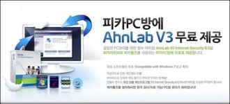 미디어웹아이, PC방에 ‘AhnLab V3’ 무료 제공