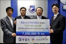 투캅스, 진각복지재단에 이동체 보안 서비스상품 기증