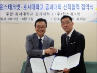 윈스테크넷-호서대 산학협력 MOU 체결