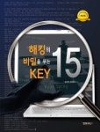 [신간] 해킹의 비밀을 푸는 KEY 15