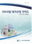 한국소프트웨어산업협회, ‘SW사업 대가산정 가이드’ 공표