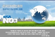 한국인터넷진흥원, 신입 및 경력직원 채용