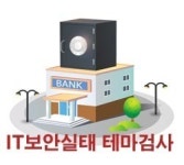 금융 8개사 대상 IT보안실태 ‘테마검사’ 실시