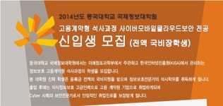 2014년 동국대학교 국제정보대학원 고용계약형 석사과정 모집