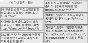 민방위 비상소집부터 아웃백 사칭까지 스미싱도 ‘비상’