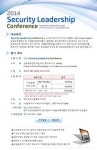 2014 Security Leadership Conference, 3월 6일 개최