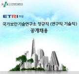 국가보안기술연구소 정규직 공개채용