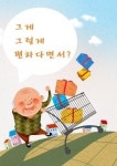[사물인터넷-5] 설득의 심리학 3가지