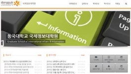 동국대학교 국제정보대학원, ‘국제정보보호대학원’으로 개명