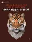 [북리뷰] 네트워크 접근통제 시스템 구축
