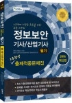 [신간] 2016년 최신판 ‘정보보안 기사/산업기사 필기’ 문제집