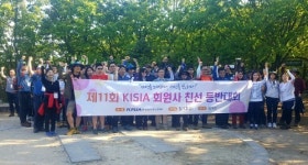 [포토뉴스] 제11회 KISIA 회원사 등반대회 현장