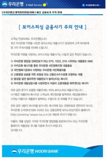[긴급] 우리은행 직원 사칭 보이스피싱 금융사기 주의보!