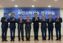 [포토뉴스] ‘제2회 치안과학기술 연구포럼’ 열려