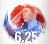 [6.25 전쟁 67주년 특별기획] 6.25 역사 속에 숨은 진실 