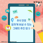 [카드뉴스] 추석 연휴를 위한 그뤠잇 추천 앱 5