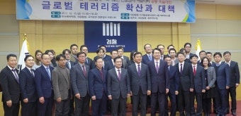 학계와 검찰, 유관기관 모여 테러 관련 최신 정보 공유