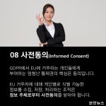 [카드뉴스] GDPR 시행 D-30, 8가지 핵심은