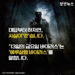 [카드뉴스] 13일의 금요일에는 바이러스가 걸린다? 